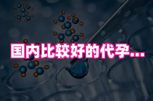 南昌助孕网 3